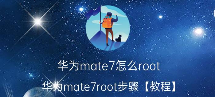 华为mate7怎么root 华为mate7root步骤【教程】